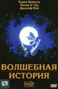 Постер к фильму Волшебная история смотреть онлайн на HD Rezka