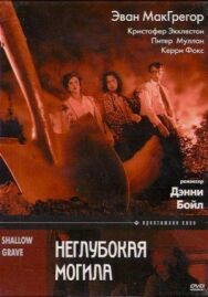 Постер к фильму Неглубокая могила смотреть онлайн на HD Rezka