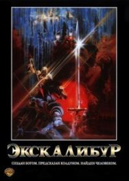 Постер к фильму Экскалибур смотреть онлайн на HD Rezka