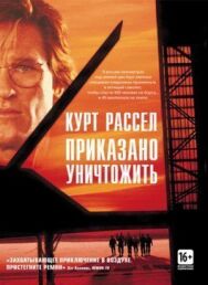 Постер к фильму Приказано уничтожить смотреть онлайн на HD Rezka