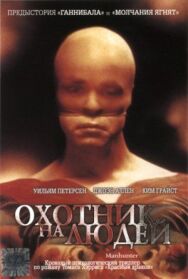 Постер к фильму Охотник на людей смотреть онлайн на HD Rezka