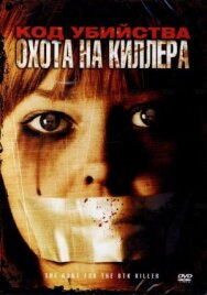 Постер к фильму Код убийства: Охота на киллера смотреть онлайн на HD Rezka