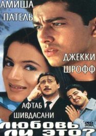 Постер к фильму Любовь ли это? смотреть онлайн на HD Rezka