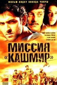 Постер к фильму Миссия «Кашмир» смотреть онлайн на HD Rezka