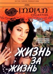 Постер к фильму Жизнь за жизнь смотреть онлайн на HD Rezka
