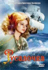 Постер к фильму Русалочка смотреть онлайн на HD Rezka