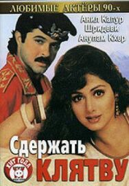 Постер к фильму Сдержать клятву смотреть онлайн на HD Rezka