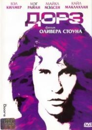 Постер к фильму Дорз смотреть онлайн на HD Rezka