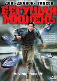 Постер к фильму Бегущая мишень смотреть онлайн на HD Rezka