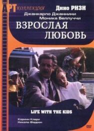 Постер к фильму Взрослая любовь смотреть онлайн на HD Rezka