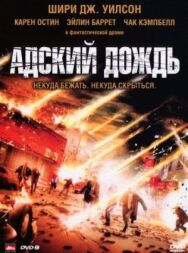 Постер к фильму Адский дождь смотреть онлайн на HD Rezka
