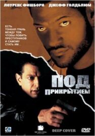 Постер к фильму Под прикрытием смотреть онлайн на HD Rezka