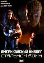 Постер к фильму Американский киборг: Стальной воин смотреть онлайн на HD Rezka