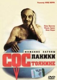 Постер к фильму Состояние паники смотреть онлайн на HD Rezka