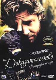 Постер к фильму Доказательство смотреть онлайн на HD Rezka