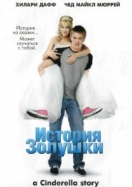 Постер к фильму История Золушки смотреть онлайн на HD Rezka