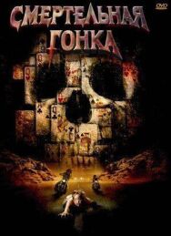 Постер к фильму Смертельная гонка смотреть онлайн на HD Rezka