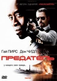 Постер к фильму Предатель смотреть онлайн на HD Rezka