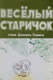 Постер к фильму Веселый старичок смотреть онлайн на HD Rezka