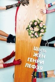 Постер к фильму Шесть жен Генри Лефэя смотреть онлайн на HD Rezka