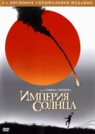 Постер к фильму Империя Солнца смотреть онлайн на HD Rezka