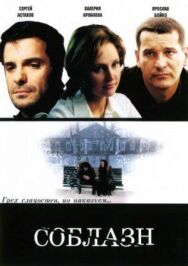Постер к фильму Соблазн смотреть онлайн на HD Rezka