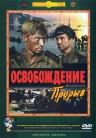 Постер к фильму Освобождение: Прорыв смотреть онлайн на HD Rezka