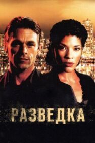 Постер к фильму Разведка смотреть онлайн на HD Rezka
