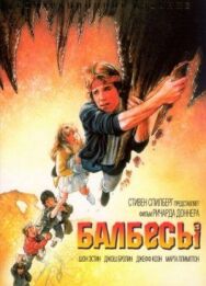 Постер к фильму Балбесы смотреть онлайн на HD Rezka