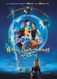 Постер к фильму Новые приключения Золушки смотреть онлайн на HD Rezka