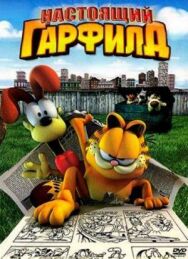 Постер к фильму Настоящий Гарфилд смотреть онлайн на HD Rezka