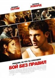Постер к фильму Бой без правил смотреть онлайн на HD Rezka