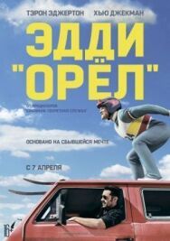 Постер к фильму Эдди «Орёл» смотреть онлайн на HD Rezka