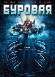 Постер к фильму Буровая смотреть онлайн на HD Rezka
