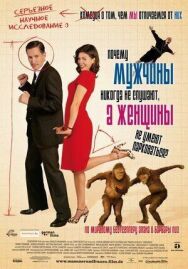 Постер к фильму Почему мужчины никогда не слушают, а женщины не умеют парковаться смотреть онлайн на HD Rezka