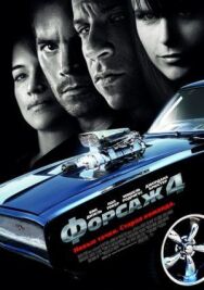 Постер к фильму Форсаж 4 смотреть онлайн на HD Rezka