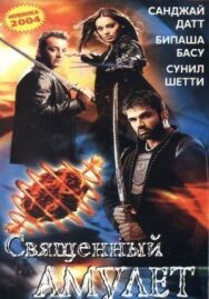 Постер к фильму Священный амулет смотреть онлайн на HD Rezka