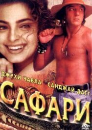 Постер к фильму Сафари смотреть онлайн на HD Rezka
