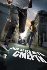 Постер к фильму На скейте от смерти смотреть онлайн на HD Rezka