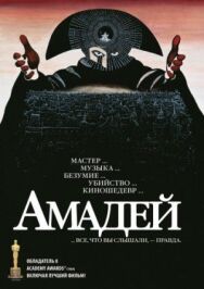 Постер к фильму Амадей смотреть онлайн на HD Rezka