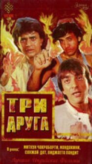 Постер к фильму Три друга смотреть онлайн на HD Rezka