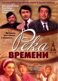 Постер к фильму Река времени смотреть онлайн на HD Rezka