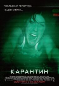 Постер к фильму Карантин смотреть онлайн на HD Rezka