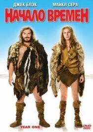Постер к фильму Начало времен смотреть онлайн на HD Rezka