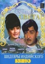 Постер к фильму Вокруг света смотреть онлайн на HD Rezka