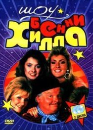 Постер к фильму Шоу Бенни Хилла смотреть онлайн на HD Rezka