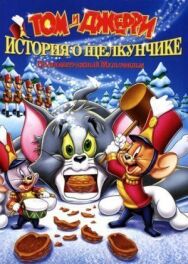 Постер к фильму Том и Джерри: История о Щелкунчике смотреть онлайн на HD Rezka