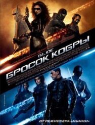 Постер к фильму Бросок кобры смотреть онлайн на HD Rezka