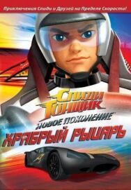 Постер к фильму Спиди Гонщик: Новое поколение смотреть онлайн на HD Rezka