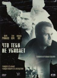 Постер к фильму Что тебя не убивает смотреть онлайн на HD Rezka